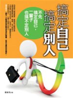 搞定自己 搞定別人:不先搞定自己,一輩子也搞不定別人