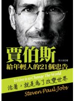 賈伯斯給年輕人的21個忠告=To live is to change the world:活著,就是為了改變世界