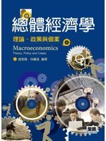總體經濟學=Macroeconomics:理論、政策與個...