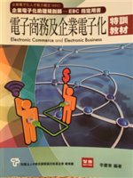 電子商務與企業電子化特訓教材=Electronic co...