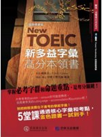 New TOEIC新多益字彙高分本領書
