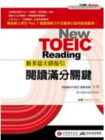 新多益大師指引=New TOEIC reading:閱讀...