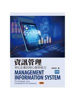 資訊管理=Management information system:e化企業的核心競爭能力