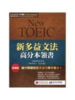 新多益文法高分本領書=New TOEIC