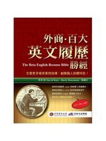 外商.百大英文履歷勝經=The beta English...