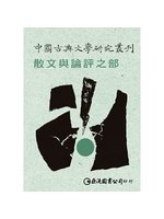 中國古典文學研究叢刊.散文與論評之部