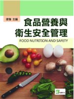 食品營養與衛生安全管理=Food nutrition a...