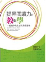 提昇閱讀力的教與學:趙鏡中先生語文教學論集