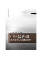 中日韓經學國際學術研討會論文集