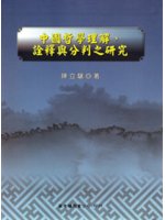 中國哲學理解、詮釋與分判之研究