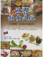 世界飲食文化:立足台灣.從飲食文化看世界