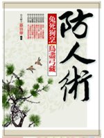 防人術:兔死狗烹鳥盡弓藏