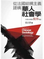 從法國結構主義建構華人社會學=Construction ...