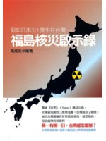 福島核災啟示錄=福島げんぱつじこ