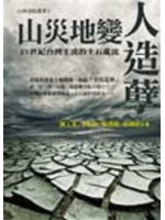 山災地變人造孽:二十一世紀台灣主流的土石亂流