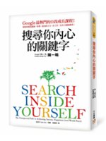 搜尋你內心的關鍵字:Google最熱門的看我成長課程!幫...