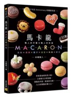 馬卡龍=Macaron:職人的手藝&職人的味道