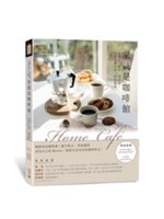 Home café家就是咖啡館:從選豆、烘豆、到萃取,在...