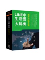 LINE@生活圈大解構:操作攻略手冊