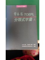 常春藤TOEFL分類式字彙