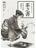 茶之書:日本文化的神髓所在