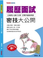 履歷面試 密技大公開:企業用人選才主管 打開天窗說亮話