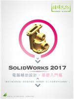 SolidWorks 2017電腦輔助設計.基礎入門篇
