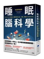 睡眠腦科學:從腦科學探討猝睡症、睡眠呼吸中止症、失眠、夢...