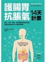 護腸胃.抗脹氣14天計畫:放屁.打嗝.脹氣.便祕是腸道求...