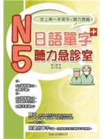 N5日語單字聽力急診室