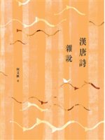 漢唐詩雜說