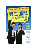 見工面試必勝天書=How to get hired no...