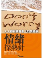 情緒探熱針=Don't worry:人人都有機...