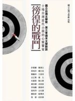 徬徨的戰鬥:十場台灣當代小說的心靈饗宴