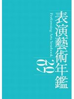 表演藝術年鑑