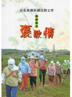 活化薪傳澎湖民間文學:娓娓道來褒歌情