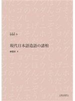 現代日本語造語の諸相