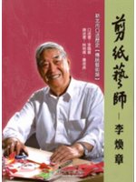 李煥章先生口述歷史專書:剪紙藝師 李煥章