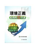 環境正義給我的10堂課