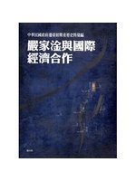 中華民國政府遷臺初期重要史料彙編:嚴家淦與國際經濟合作