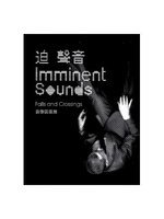 迫 聲音=Imminent sounds:音像裝置展