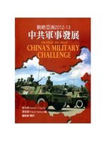 戰略亞洲2012-13:中共軍事發展
