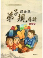 漢語版弟子規導讀有聲書
