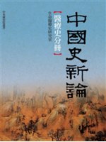 中國史新論=New perspectives on Ch...