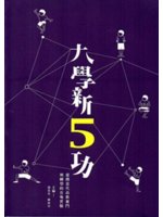 大學新5功:臺灣當代高教奮鬥與轉型的在地實驗
