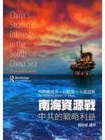 南海資源戰:中共的戰略利益