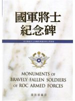 國軍將士紀念碑=Monuments of bravely...