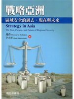 戰略亞洲:區域安全的過去、現在與未來