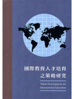 國際教育人才培育之策略硏究