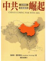 中共崛起:亞洲的和戰難局